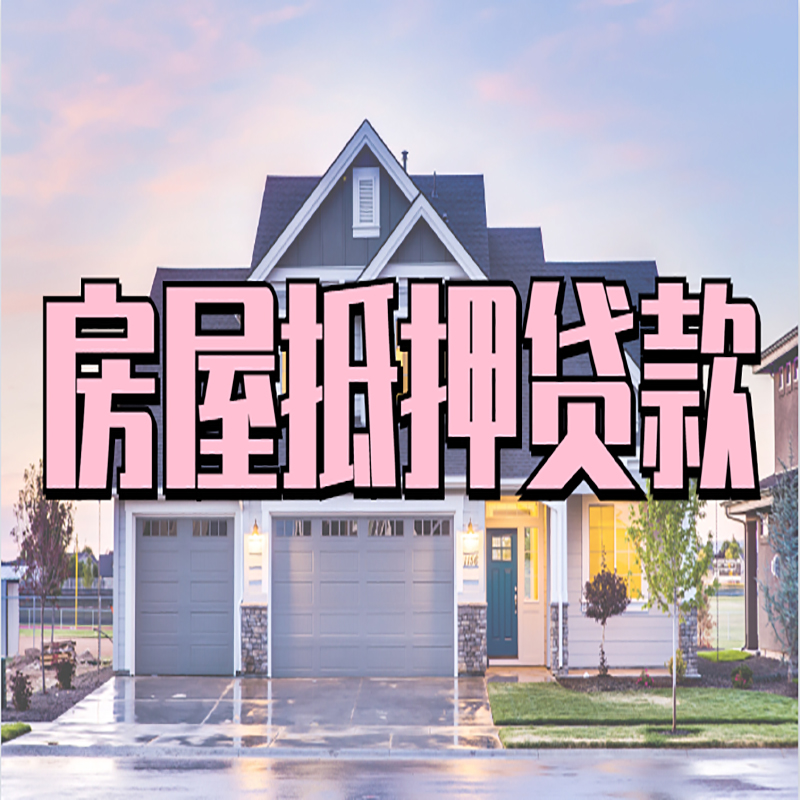庐山按揭房二次抵押贷款的办理时间