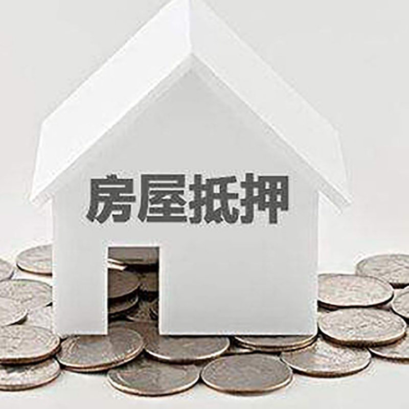 庐山房产抵押贷款可贷额度