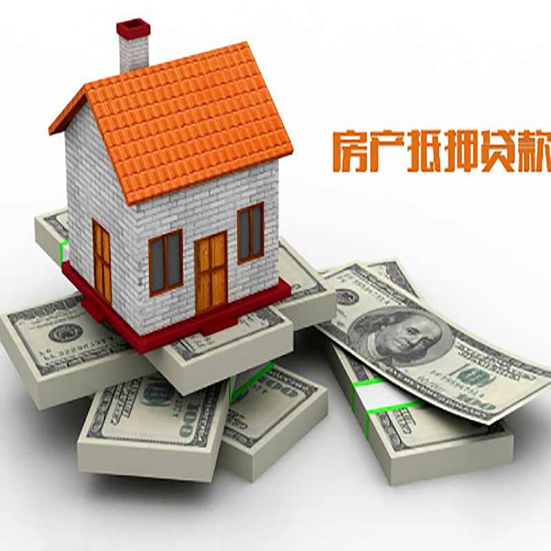 庐山房屋抵押贷款办理流程