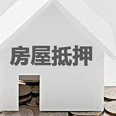 庐山房屋抵押贷款装修房子可以申请吗?