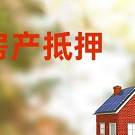庐山房子抵押贷款有哪些流程？