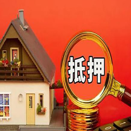 庐山房产抵押贷款有哪些限制