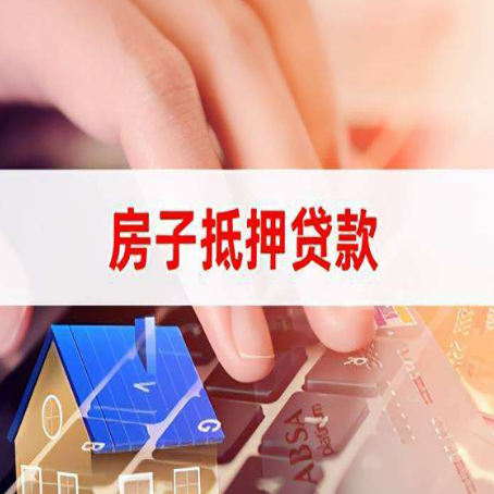 庐山房子抵押贷款怎么办理？