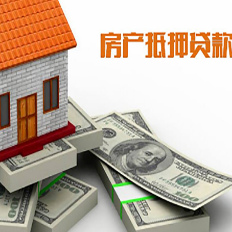 庐山房产抵押贷款怎么办理？