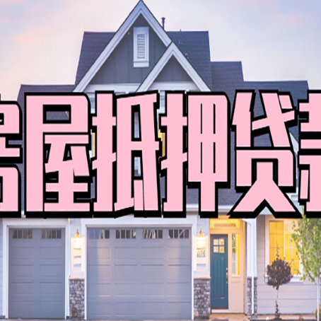庐山房子抵押贷款过后可以再次抵押吗